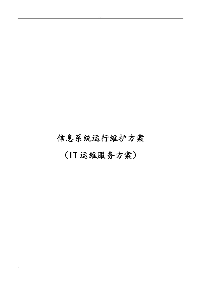 信息系统运行维护服务方案（IT运维服务方案）